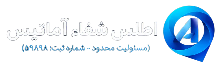 اطلس شفاء آماتیس